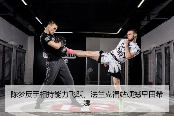 陈梦反手相持能力飞跃，法兰克福站硬撼早田希娜